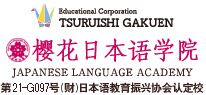 樱花日本语学院 第21-G097号（财）日本语教育振兴协会认定校