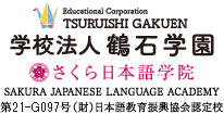 樱花日本语学院 第21-G097号（财）日本语教育教育振兴协会认定校